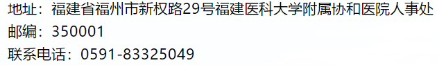 福建醫(yī)科大學(xué)附屬協(xié)和醫(yī)院2021年1月份招聘72名衛(wèi)生技術(shù)人員啦（一）