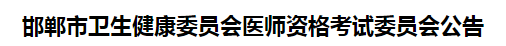 邯鄲市2021年醫(yī)師資格考試報名及現(xiàn)場審核事項(xiàng)說明