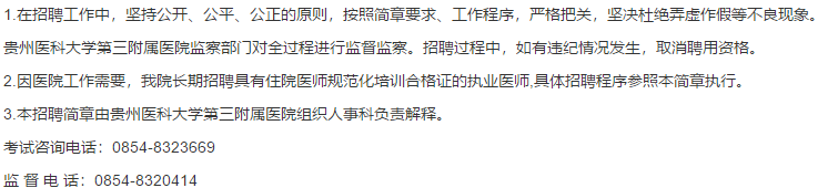 關于2021年貴州醫(yī)科大學第三附屬醫(yī)院公開招聘39名衛(wèi)生技術人員的通知