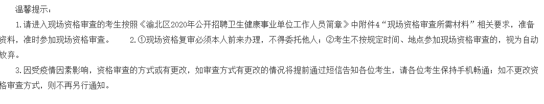 重慶市渝北區(qū)衛(wèi)健事業(yè)單位2020年公開招聘醫(yī)療崗筆試成績(jī)可以查看啦