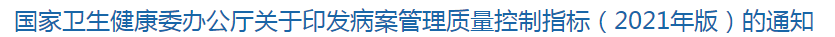 國(guó)家衛(wèi)生健康委辦公廳關(guān)于印發(fā)病案管理質(zhì)量控制指標(biāo)（2021年版）的通知