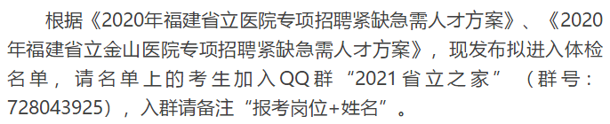 關(guān)于福建省立醫(yī)院、省立金山醫(yī)院2020年專項(xiàng)招聘醫(yī)療崗體檢通知