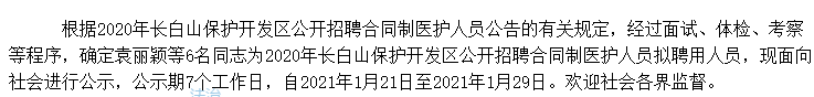 關(guān)于吉林長(zhǎng)白山保護(hù)開(kāi)發(fā)區(qū)2020年公開(kāi)招聘考試擬聘用人員名單的公示