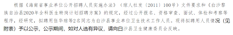 關(guān)于海南省白沙黎族自治縣2020年考核招聘醫(yī)療崗擬聘用人員名單的公示 （第8號(hào)）