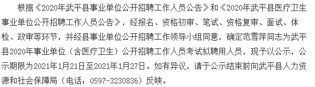 2020福建龍巖市武平縣事業(yè)單位招聘考試擬聘用名單（含醫(yī)療衛(wèi)生）可以查看啦（二）