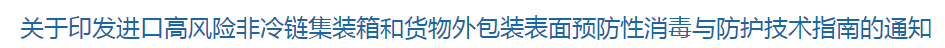 國(guó)家發(fā)布  進(jìn)口高風(fēng)險(xiǎn)非冷鏈集裝箱和貨物外包裝表面預(yù)防性消毒與防護(hù)技術(shù)指南（全文）