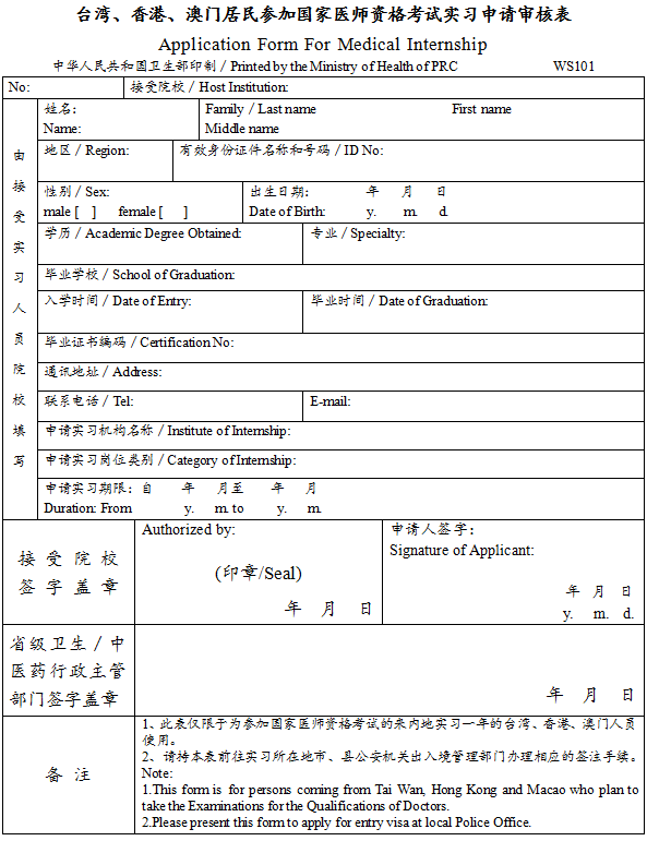 臺灣、香港、澳門居民參加國家醫(yī)師資格考試實習申請審核表