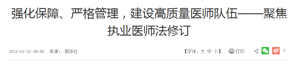 強(qiáng)化保障、嚴(yán)格管理，建設(shè)高質(zhì)量醫(yī)師隊伍——聚焦執(zhí)業(yè)醫(yī)師法修訂