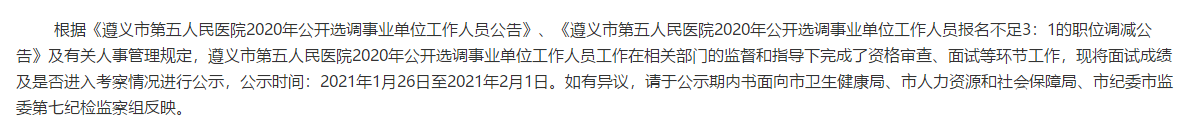 貴州省遵義市第五人民醫(yī)院2020年公開選調(diào)（招聘）醫(yī)療崗面試成績可以查看啦