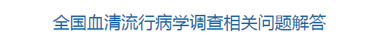 國(guó)家衛(wèi)健委關(guān)于全國(guó)血清流行病學(xué)調(diào)查相關(guān)問(wèn)題解答