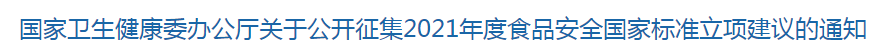 國家衛(wèi)生健康委辦公廳關(guān)于公開征集2021年度食品安全國家標(biāo)準(zhǔn)立項(xiàng)建議的通知