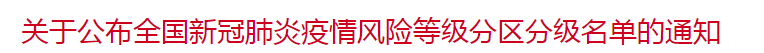 國家關于公布全國新冠肺炎疫情風險等級分區(qū)分級名單的通知