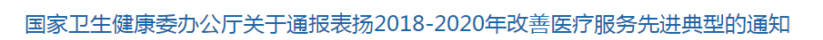 國家衛(wèi)健委關(guān)于通報(bào)表揚(yáng)2018-2020年改善醫(yī)療服務(wù)先進(jìn)典型的通知