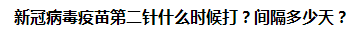 新冠病毒疫苗第二針什么時(shí)候打？間隔多少天？