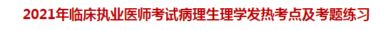 2021年臨床執(zhí)業(yè)醫(yī)師考試病理生理學發(fā)熱考點及試題練習