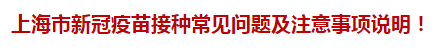 上海市新冠疫苗接種常見問題及注意事項說明！