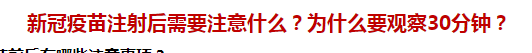 新冠疫苗注射后需要注意什么？為什么要觀察30分鐘？