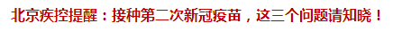 北京疾控提醒：接種第二次新冠疫苗，這三個(gè)問題請(qǐng)知曉！