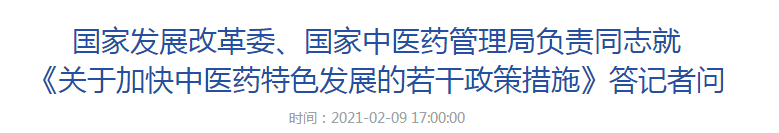 國家發(fā)展改革委、國家中醫(yī)藥管理局負責(zé)同志就