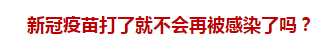 官方回復(fù)：新冠疫苗打了就不會(huì)再被感染了嗎？