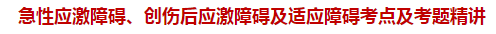 急性應激障礙、創(chuàng)傷后應激障礙及適應障礙考點及試題精講