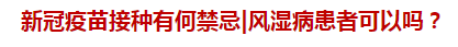 新冠疫苗接種有何禁忌風濕病患者可以嗎？