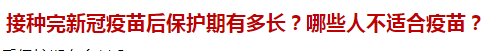 接種完新冠疫苗后保護(hù)期有多長(zhǎng)？哪些人不適合疫苗？