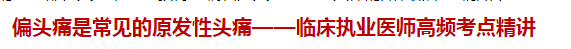 偏頭痛是常見的原發(fā)性頭痛——臨床執(zhí)業(yè)醫(yī)師高頻考點(diǎn)精講