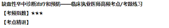 缺血性卒中診斷治療和預防——臨床執(zhí)業(yè)醫(yī)師高頻