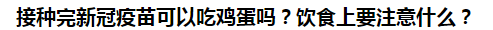 接種完新冠疫苗可以吃雞蛋嗎？飲食上要注意什么？