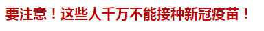 要注意！這些人千萬(wàn)不能接種新冠疫苗！