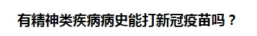 有精神類疾病病史能打新冠疫苗嗎？