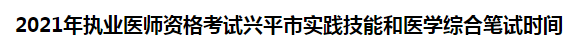 2021年執(zhí)業(yè)醫(yī)師資格考試興平市實(shí)踐技能和醫(yī)學(xué)綜合筆試時(shí)間