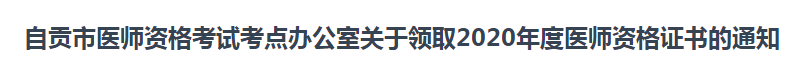 四川自貢市2021年臨床執(zhí)業(yè)醫(yī)師資格證證書開(kāi)始發(fā)放