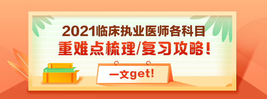 備考2021年臨床執(zhí)業(yè)醫(yī)師考試看過課程就忘了怎么破？！