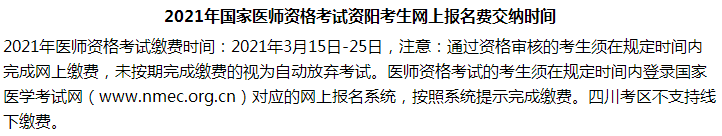 2021年國家醫(yī)師資格考試資陽考生網(wǎng)上報(bào)名費(fèi)交納時(shí)間