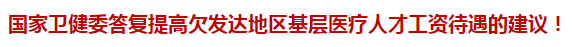 國家衛(wèi)健委答復提高欠發(fā)達地區(qū)基層醫(yī)療人才工資待遇的建議！