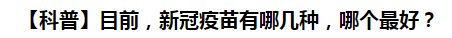 【科普】目前，新冠病毒肺炎疫苗有哪幾種，哪個最好？