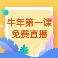 【免費(fèi)直播】3.10，2021執(zhí)業(yè)藥師牛年第一課-中藥綜專場！