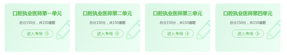 口腔執(zhí)業(yè)醫(yī)師資格證考試2021年在線模試題庫練習(xí)！