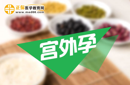 宮外孕會(huì)帶來(lái)哪些危害？