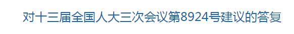 國家關(guān)于構(gòu)建醫(yī)療廢物監(jiān)管機制的建議的回復(fù)！