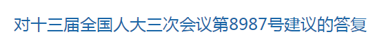 國家關于進一步支持養(yǎng)老機構發(fā)展的建議回復！