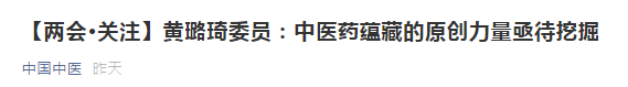 【兩會】中醫(yī)藥蘊藏的原創(chuàng)力量亟待挖掘，加強中醫(yī)理論傳承創(chuàng)新！