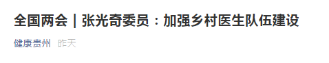 【全國(guó)兩會(huì)】張光奇委員：加強(qiáng)鄉(xiāng)村醫(yī)生隊(duì)伍建設(shè)！