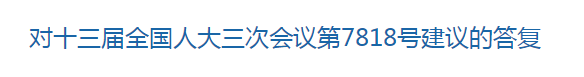 國家關(guān)于優(yōu)化醫(yī)療衛(wèi)生發(fā)展環(huán)境??提高醫(yī)護人員待遇的建議回復(fù)！