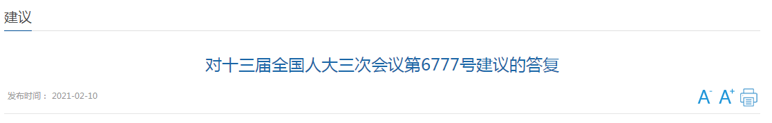 近日，國家衛(wèi)健委發(fā)文《對十三屆全國人大三次會議第6777號建議的答復》（以下簡稱《答復》），對于代表提出的《關于加大對醫(yī)療機構院感防控部門建設支持的建議》（以下簡稱《建議》）作出回應。