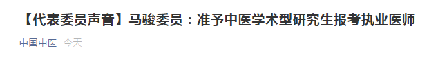 兩會(huì)代表：建議中醫(yī)學(xué)術(shù)性研究生準(zhǔn)予報(bào)考醫(yī)師資格考試！