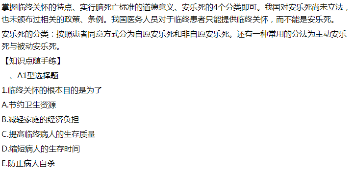 2021年臨床執(zhí)業(yè)醫(yī)師模擬試題：臨終關懷的根本目的是為了什么？