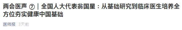 代表建議：從基礎(chǔ)研究到臨床醫(yī)生培養(yǎng)全方位夯實(shí)健康中國基礎(chǔ)！